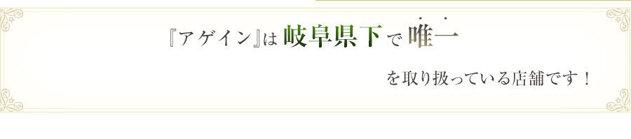 アゲインは岐阜で唯一「Jean-Baptiste」「CRAZY」取り扱い店