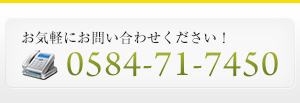 お問い合わせはこちら 0584-71-7450